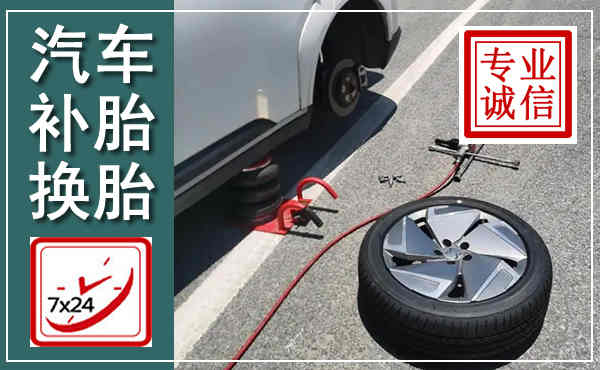 二道汽车换轮胎,附近上门换轮胎电话