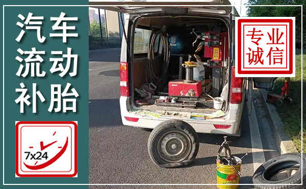 二道汽车流动补胎,附近补胎电话