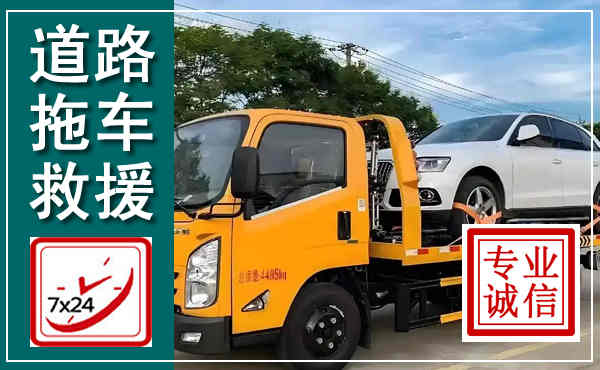 二道拖车救援,汽车救援拖车电话