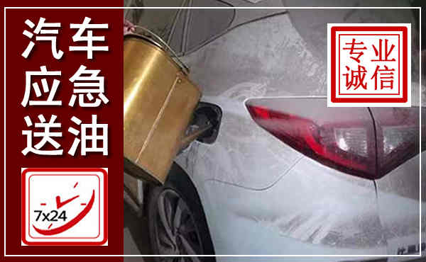 二道汽车送油救援,附近上门送油电话