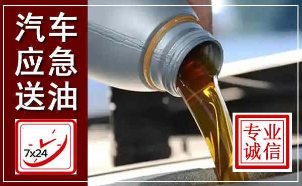 二道汽车送燃油救援,附近上门送燃油电话