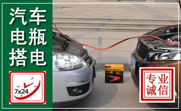 二道汽车搭电,附近电瓶搭电救援电话