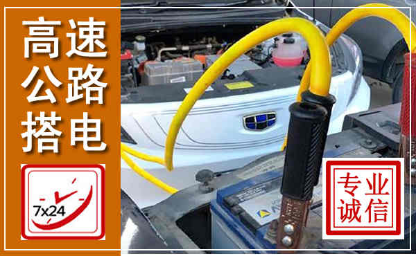 二道高速公路汽车搭电,中途电瓶维修电话