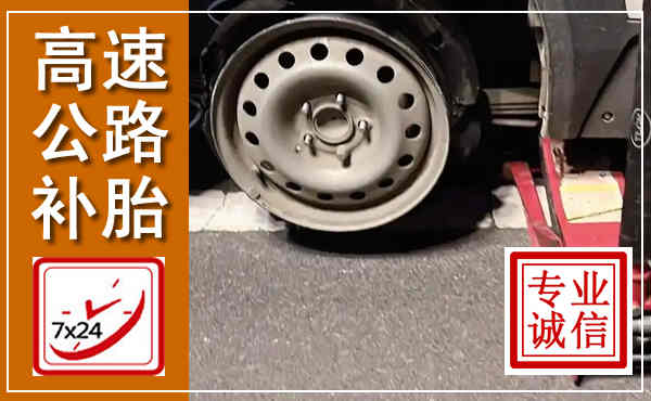 二道高速公路流动补胎,汽车换轮胎电话