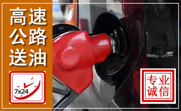 二道高速公路汽车送油,汽车救援送油电话