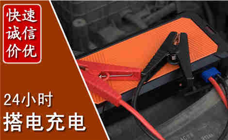 二道汽车搭电场景与案例